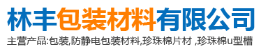 浏阳市林丰包装材料有限公司--林丰包装材料|浏阳珍珠棉|EPE珍珠棉板材