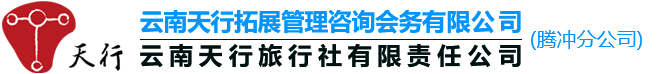 腾冲旅行社主要为大家提供腾冲旅游、会议活动策划、培训拓展训练承接等服务！