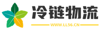 冷藏车调度-冷链物流公司-制冷设备冷库知识-冷链物流网