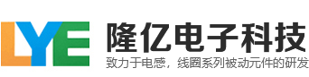 电感、线圈等被动磁性元器件研发、生产、销售为一体的专业制造商-苏州隆亿电子科技有限公司