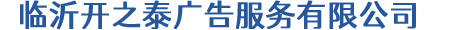 山东临沂发光字厂家|不锈钢发光字|迷你发光字-临沂开之泰广告服务有限公司