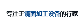 镜面加工_镜面抛光_金属镜面加工设备_电致伸缩车削装置_洛阳润泉机电设备有限公司