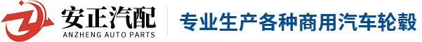 林州轮毂厂家_林州汽车零部件_河南轮毂定制_林州安正汽配-林州市安正汽配有限公司