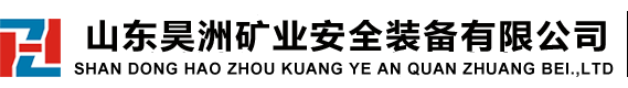 山东昊洲矿业安全装备有限公司