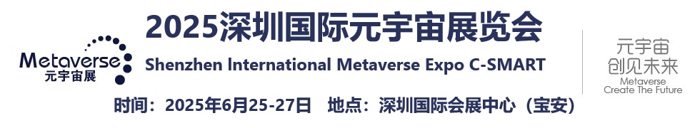 2025深圳国际元宇宙展览会【官方网站】-元宇宙展览会