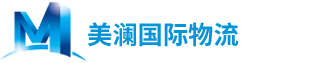 美澜国际物流-国际物流/国际货运/整柜/拼箱/空运/拖车/仓储/报关