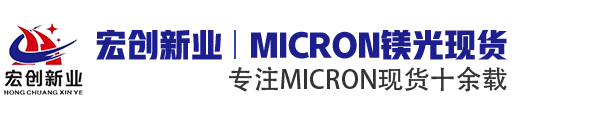 Micron代理商|美光代理商|Micron美光中国区代理商|深圳市宏创新业电子有限公司