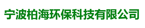 宁波环保设备公司,宁波废气处理设备,宁波电镀设备生产厂家,宁波柏海环保科技有限公司