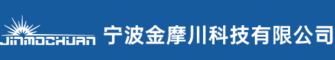 宁波金摩川科技有限公司