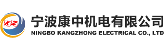 宁波康中机电有限公司_宁波喷漆加工_宁波喷粉加工_北仑喷涂加工_宁波电泳加工