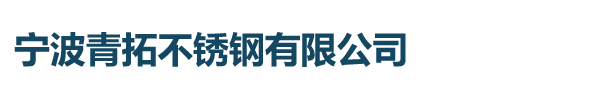 宁波青拓不锈钢有限公司