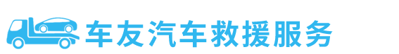 拖车公司_汽车救援_道路救援【20年救援经验】