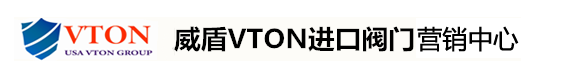 进口阀门-进口蝶阀品牌厂家-进口电动|气动球阀-「美国VTON威盾」