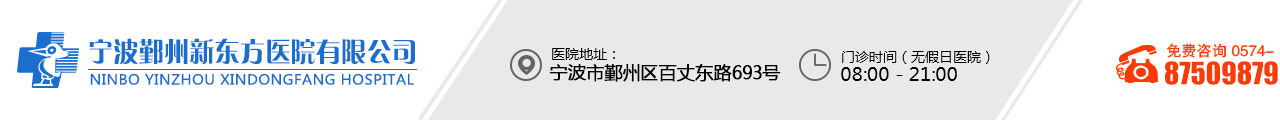 宁波治疗不孕不育的医院,宁波专业不孕不育医院,宁波鄞州新东方医院