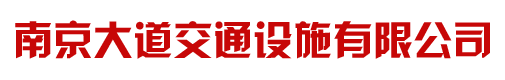 南京大道交通设施有限公司预应力活动护栏、无预应力活动护栏、梯形多功能护栏、组合型护栏、防撞垫