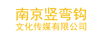 南京竖弯钩文化传媒有限公司