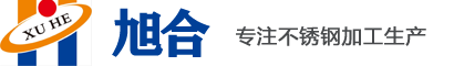 不锈钢烟囱-污衣井-污衣槽-专注不锈钢生产加工-南京旭合环保