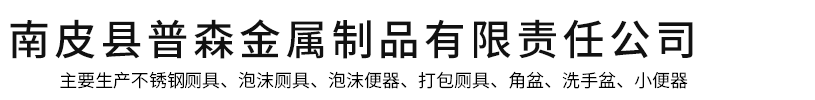 不锈钢便器-不锈钢发泡蹲便器-打包便器-气水冲便器-不锈钢马桶-南皮县普森金属制品有限责任公司