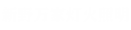 南阳太阳能路灯_南阳路灯_路灯厂家-新野县万家灯火照明器材有限公司