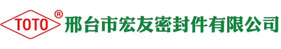 邢台市宏友密封件有限公司,油封,气门油封,减震橡胶,液压密封件,O型圈