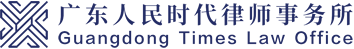 广东人民时代律师事务所 广州房地产律师 广州建设工程律师 广州土地拆迁纠纷律师 广州公司律师 广州知识产权律师 广州刑事律师 广州强制执行律师