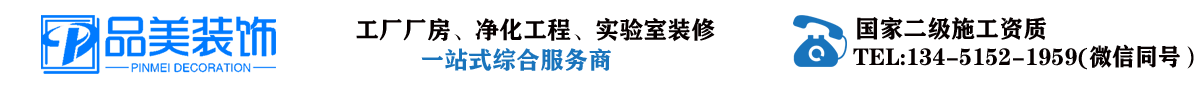 苏州工厂装修-厂房装修-净化厂房装修-食品车间装修-实验室装修-品美装饰公司