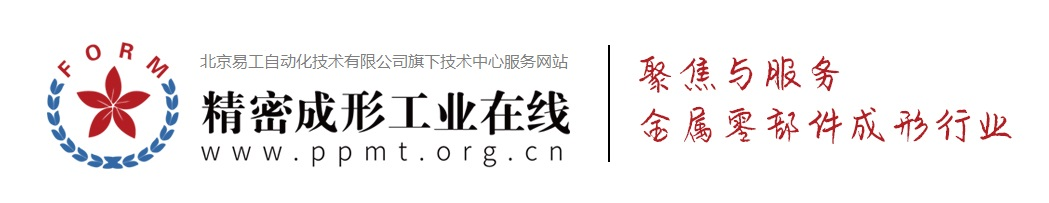 精密成形工业在线网-北京易工自动化技术有限公司旗下技术资讯平台-材料成形工业、精密冲压、精密锻造、精密铸造、钣金与连接、未来汽车制造高端服务平台！