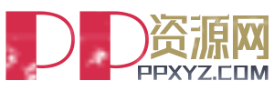 PPXYZ资源网-聚焦于各类网络优秀资源的分享