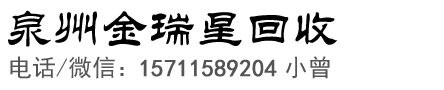 泉州电脑回收、台式电脑、笔记本电脑回收【上门回收】- 金瑞星物资回收有限公司