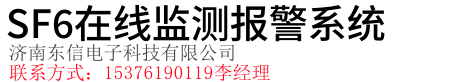 SF6在线监测系统_六氟化硫气体报警器控制器主机_SF6气体探测器_东信六氟化硫报警装置