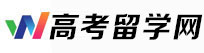 高考留学网_致力于高考留学的网站