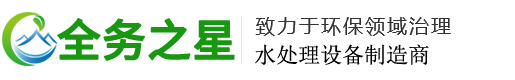 贵州纯净水设备|贵州软化水设备|贵阳反渗透设备-贵阳全务之星环保科技有限公司