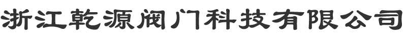 浙江乾源阀门科技有限公司-锻钢阀门