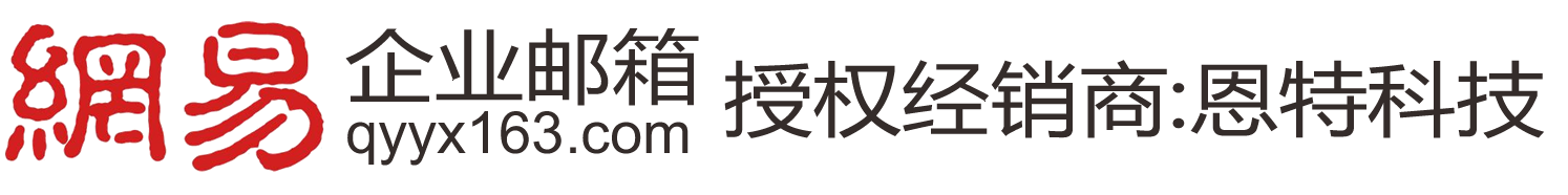 泉州恩特科技有限公司-网易企业邮箱|上海网易企业邮箱|广东网易企业邮箱|深圳网易企业邮箱|北京网易企业邮箱|泉州网易企业邮箱|厦门网易企业邮箱4008788163