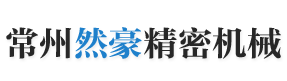 精密液压缸活塞杆,镀铬棒,直线导轨,哥林柱,光轴加工厂家,常州市然豪精密机械有限公司