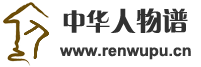 中华人物谱（中国名人网） — 中华名人谱　中国古代名人名录　中国现代名人名录