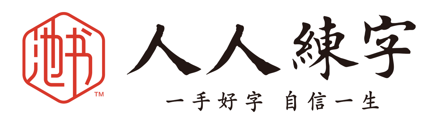 池书人人练字品牌总部官网