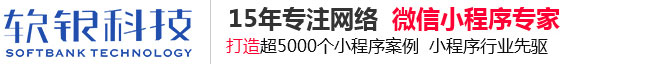 郑州软银科技有限公司好消息：1元抢占小程序开发名额，前99名送推广商学院VIP名额  15年专注网络