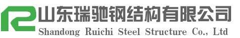 山东瑞驰钢结构有限公司|钢结构加工生产厂家|山东大型钢结构加工制作|山东钢结构