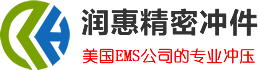 精密冲件_无锡润惠精密冲件有限公司