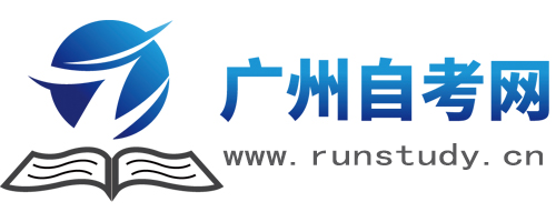 广州自考报名_本科自考报名_自考本科科目_广州自考网_深圳市爱尚课教育有限公司