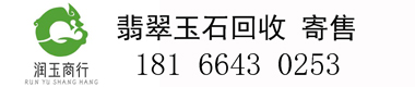 翡翠回收-闲置二手翡翠回收-高价回收翡翠手镯-润玉商贸翡翠交易平台