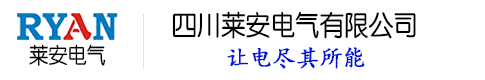 莱安电气│配电箱柜厂│成套电气厂│箱柜厂│自动化设备生产厂│风机控制箱厂家│EPS应急电源│泵控制柜│成都蓄电池批发│列头柜│箱变│高压柜│抽屉柜│精密列头柜│EPS电源柜维修