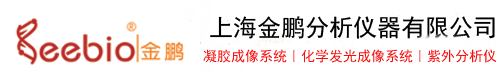 超微量分光光度计_凝胶成像系统_蛋白纯化系统_化学发光成像系统_上海金鹏分析仪器有限公司