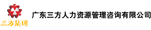 广东三方人力资源管理咨询有限公司：是一家大型的人才中介及人力资源开发管理的专业顾问机构-大型的人才中介,人力资源开发管理