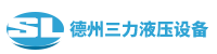 德州三力液压设备有限公司【官方网站】;液压机械设备及配件、液压系统、机械设备设计、组装及销售；仪器仪表，建筑设备销售；建筑工程施工