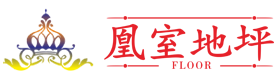 成都地坪，成都环氧地坪、成都自流平地坪、成都金刚砂地坪，成都地坪漆施工、成都耐磨地坪公司厂家、四川凰室建筑工程有限责任公司-四川凰室建筑工程有限责任公司