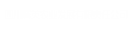 四川腾英农业发展有限责任公司