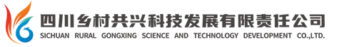 四川乡村共兴科技发展有限责任公司