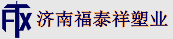 济南福泰祥塑业有限公司|注塑机|车用尿素|塑料桶|塑料桶产品